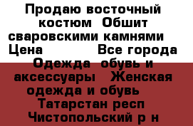 Продаю восточный костюм. Обшит сваровскими камнями  › Цена ­ 1 500 - Все города Одежда, обувь и аксессуары » Женская одежда и обувь   . Татарстан респ.,Чистопольский р-н